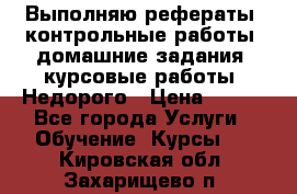 Выполняю рефераты, контрольные работы, домашние задания, курсовые работы. Недорого › Цена ­ 500 - Все города Услуги » Обучение. Курсы   . Кировская обл.,Захарищево п.